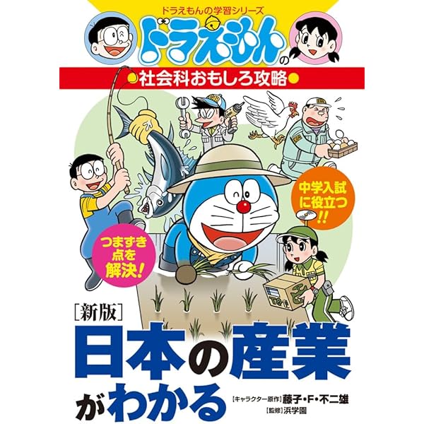 ドラえもんの社会科おもしろ攻略 日本の産業がわかる〔改訂版